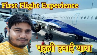 पहली हवाई यात्रा कैसे करें | First Flight Experience | pehli hawai yatra kaise karen