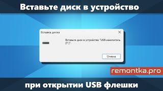 Вставьте диск в устройство при открытии USB флешки — варианты решения в Windows 11/10/8.1/7