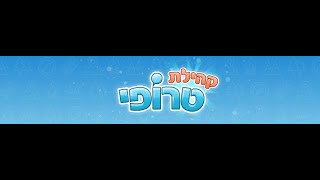 הפורום של טרופי- שנה לסגירה. סרטון נוסטלגיה והודעות מהפורום