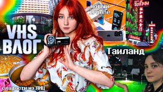 VHS Таиланд: сладости из ЯИЦ 🥴 Китайский район, цены в магазинах и новый iPhone