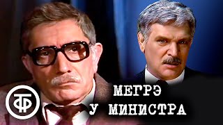 Мегрэ у министра. По мотивам романа Жоржа Сименона (1987)