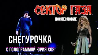 Сектор Газа: Послесловие (Голограмма Юрия Хоя) - Снегурочка