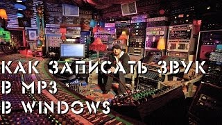 Как записать звук в mp3 в Windows (все версии)