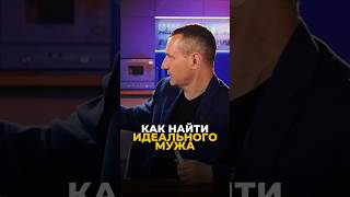 КАК НАЙТИ ИДЕАЛЬНОГО МУЖА #цифроваяпсихология #алексейкапустин #нумерология #отношения #рекомендации