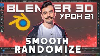 BLENDER 3D | УРОК 21 | Smooth / Randomize