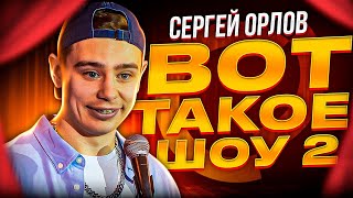 Сергей Орлов «Вот такое шоу» | Выпуск #2