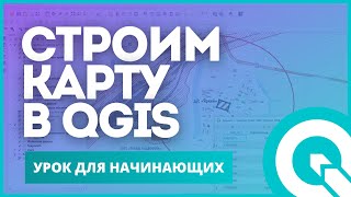 QGIS для совсем начинающих. Создание шейп-файлов.