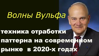 Волны Вульфа, техника отработки паттерна на современном рынке в 2020-х годах.