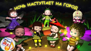 Ночь наступает на город. КОЛЫБЕЛЬНАЯ мульт-песенка. Наше всё!