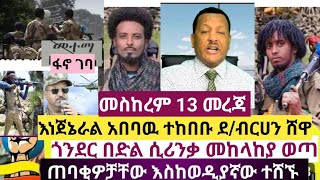 #መስከረም 13 እነጀኔራል አበባዉ ተከበቡ ጎንደር  ትንቅንቅ ሸዋ፣ደ/ብርሀን ፣ፋኖ መተማ