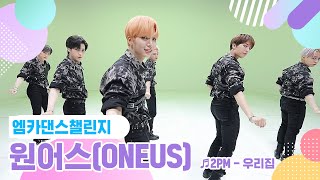 [엠카 댄스 챌린지 풀버전] 원어스(ONEUS) - 우리집 ♬