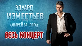 ЭДУАРД ИЗМЕСТЬЕВ (Андрей Бандера) — КОНЦЕРТНАЯ ПРОГРАММА "ПРИКОСНОВЕНИЕ"  ⍟ 2011 ГОД ⍟