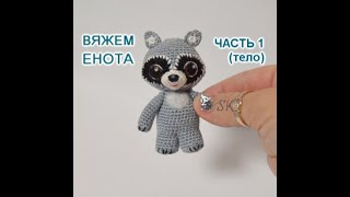 Енот крючком. Мастер-класс - 1 от Каревой Светланы