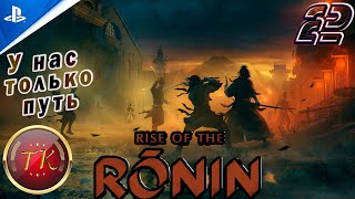 Rise of the Ronin #2 Прохождение на PS5