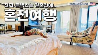 코타키나발루 최고급 스위트룸에서 VIP로 누리는 혼전여행 [동남아05]