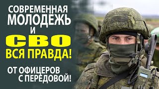 СВО  И СОВРЕМЕННАЯ МОЛОДЁЖЬ! ТОЛЬКО ПРАВДА БЕЗ ЦЕНЗУРЫ!