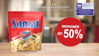 Знижки на таблетки для миття посуду Somat Gold до 50%