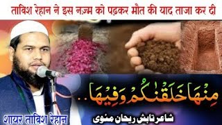 Minha khalaqnakum || New  naat Tabish Rehan  @hafizrahmataliofficial5865  #viralvideo  #naat