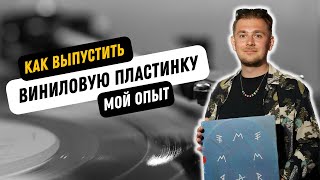 Выпуск виниловой пластинки: мой опыт / MEMRA на виниле / Бюджет, стресс и трудности!