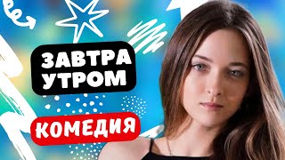 ПОДРОСТКОВАЯ КОМЕДИЯ ПРО ЛАГЕРЬ! - Завтра утром / Фильм полностью. Русские комедии