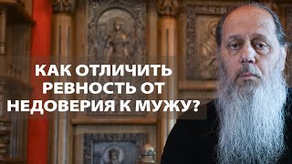 Как отличить ревность от недоверия к мужу?