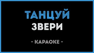 Звери - Танцуй (Караоке)