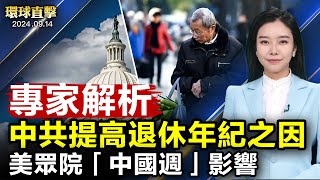 中共宣布延遲退休年齡，專家解析原因；美眾院中國週通過25項抗共法案，釋放什麼信號？加拿大討論加入擴大後的AUKUS；原重點學校教師認清中共，聲明退出黨團隊【 #環球直擊 】｜ #新唐人電視台