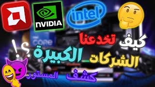 للأسف هكذا يتم خداعك من الشركات لما تشتري كرت شاشة او معالج جديد ( كشف المستور؟! )