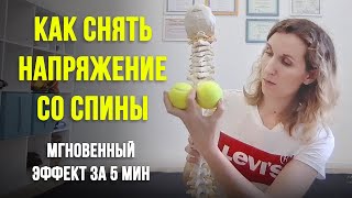 Как снять напряжение со спины за 5 минут. С помощью теннисных мячиков.