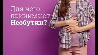 Необутин: инструкция по применению