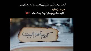 أطلبو من المجتبى ماتتمنون فليس من عادة الكريم ان يرد من طلبه اللهم بكريم اهل البيت وانت اعلم !🥺❤️‍🩹