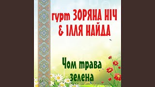 Чом трава зелена