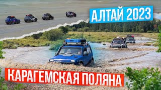 Карагемская Поляна. АЛТАЙ 2023 г.