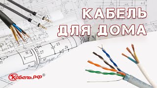 Кабель для квартиры и дома