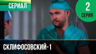 ▶️ Склифосовский 1 сезон 2 серия - Склиф - Мелодрама | Фильмы и сериалы - Русские мелодрамы