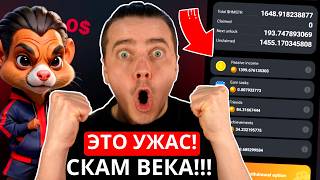 ⚠️ HAMSTER KOMBAT - ЭТО УЖАС 🔴 НАС ВСЕХ ЗАСКАМИЛ❗️САМЫЙ ХИТРЫЙ РАЗВОД 21 ВЕКА❗️ЭТО ТОЧНО СКАМ ВЕКА❗️