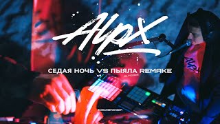 ALPX - Cедая ночь vs Пыяла на русском  (Полная версия Cover Remix 2024)