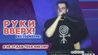 Руки Вверх - Я не отдам тебя никому