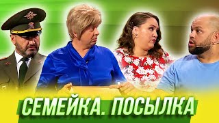 Семейка. Посылка — Уральские Пельмени | Спорная помощь