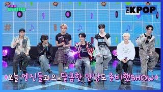 위클리(Weeekly), 엔하이픈(ENHYPEN), 오늘의 임티컷 백스테이지 [비하인드 더 쇼 240806]