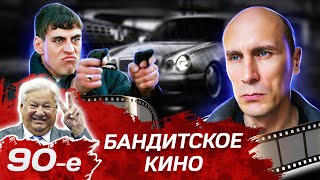 Бандитское кино лихих девяностых. Какие фильмы снимали в 90-е?