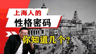 老梁揭秘系列-老梁：上海人的性格密碼你知道幾個？怪不得看哪裏都像鄉下人