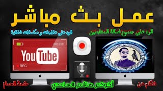 بث اليوم اسألة المتابعين