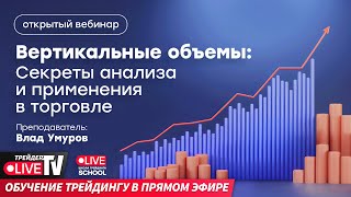 Открытый урок “Вертикальные объемы в торговле: секреты анализа | Live Трейдер ТВ