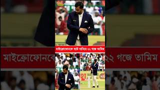 নিজেকে আর ধরে রাখতে পারলেন না তামিম #viral #cricket #BDCricket #TamimIqbal