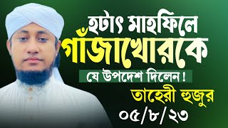 তাহেরী হুজুরের মাহফিলে বাবাখোর ধরা পড়লো 🤣🤣 || মুফতি গিয়াস উদ্দিন আত তাহেরি || তাহেরীর নতুন ডায়লগ