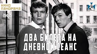 Два билета на дневной сеанс (1966 год) криминальный детектив