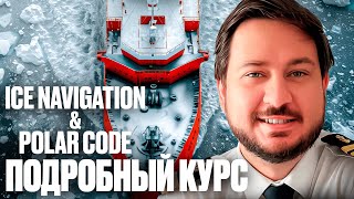 Как освоить Ice Navigation & Polar Code менее чем за месяц? Подробный курс