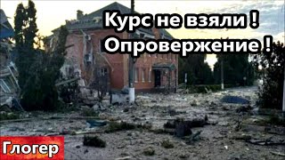 Курск не взяли ! Опровержение ! Лохи патриоты !