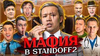 МАФИЯ в STANDOFF 2! Холдик, Рик, Джентельмен, и др...